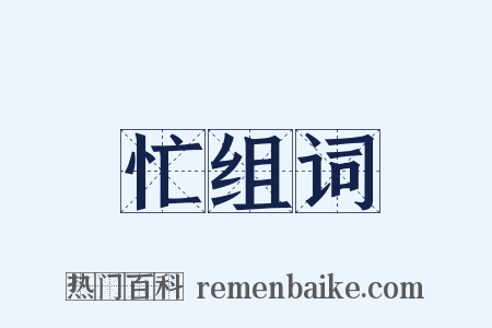 忙组词是什么意思的图片
